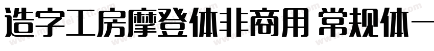 造字工房摩登体非商用 常规体字体转换